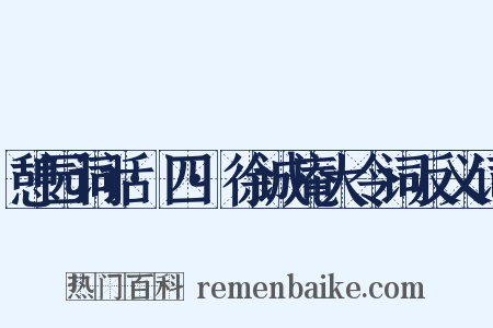 憩园词话·四·徐诚庵大令词反义词是什么意思的图片